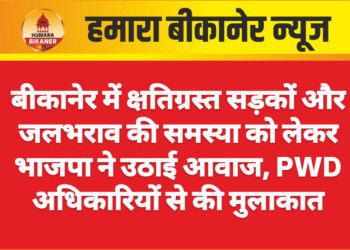 बीकानेर में क्षतिग्रस्त सड़कों और जलभराव की समस्या को लेकर भाजपा ने उठाई आवाज, PWD अधिकारियों से की मुलाकात