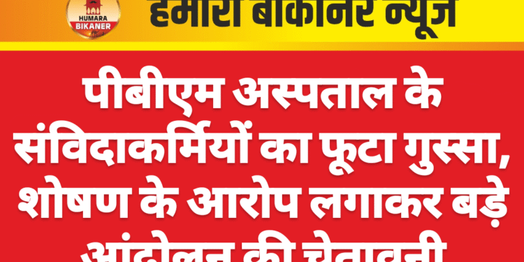 पीबीएम अस्पताल के संविदाकर्मियों का फूटा गुस्सा, शोषण के आरोप लगाकर बड़े आंदोलन की चेतावनी