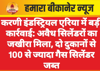 करणी इंडस्ट्रियल एरिया में बड़ी कार्रवाई: अवैध सिलेंडरों का जखीरा मिला, दो दुकानों से 100 से ज्यादा गैस सिलेंडर जब्त
