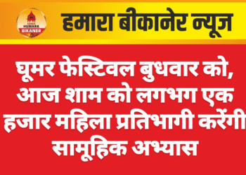 घूमर फेस्टिवल बुधवार को, आज शाम को लगभग एक हजार महिला प्रतिभागी करेंगी सामूहिक अभ्यास