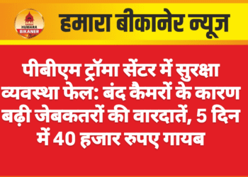 पीबीएम ट्रॉमा सेंटर में सुरक्षा व्यवस्था फेल: बंद कैमरों के कारण बढ़ी जेबकतरों की वारदातें, 5 दिन में 40 हजार रुपए गायब