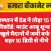 राजस्थान में ठंड ने तोड़ा 15 साल का रिकॉर्ड: माउंट आबू शून्य डिग्री पर, खुले मैदानों में जमी बर्फ — 17 शहर 10 डिग्री से नीचे