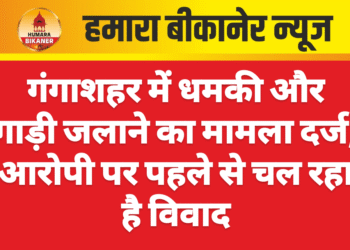 गंगाशहर में धमकी और गाड़ी जलाने का मामला दर्ज, आरोपी पर पहले से चल रहा है विवाद