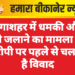 गंगाशहर में धमकी और गाड़ी जलाने का मामला दर्ज, आरोपी पर पहले से चल रहा है विवाद