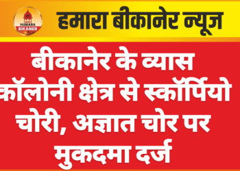 बीकानेर के व्यास कॉलोनी क्षेत्र से स्कॉर्पियो चोरी, अज्ञात चोर पर मुकदमा दर्ज