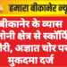 बीकानेर के व्यास कॉलोनी क्षेत्र से स्कॉर्पियो चोरी, अज्ञात चोर पर मुकदमा दर्ज