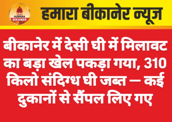 बीकानेर में देसी घी में मिलावट का बड़ा खेल पकड़ा गया, 310 किलो संदिग्ध घी जब्त — कई दुकानों से सैंपल लिए गए
