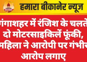 गंगाशहर में रंजिश के चलते दो मोटरसाइकिलें फूंकी, महिला ने आरोपी पर गंभीर आरोप लगाए