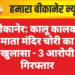 बीकानेर: कालू कालका माता मंदिर चोरी का खुलासा – 3 आरोपी गिरफ्तार