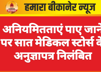 अनियमितताएं पाए जाने पर सात मेडिकल स्टोर्स के अनुज्ञापत्र निलंबित