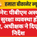 बीकानेर: पीबीएम अस्पताल की सुरक्षा व्यवस्था होगी सख्त, अधीक्षक ने दिए कड़े निर्देश