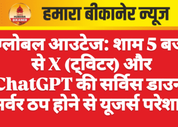 ग्लोबल आउटेज: शाम 5 बजे से X (ट्विटर) और ChatGPT की सर्विस डाउन, सर्वर ठप होने से यूजर्स परेशान