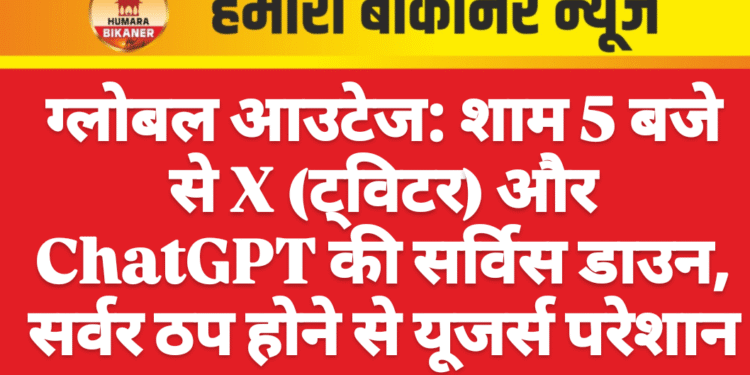 ग्लोबल आउटेज: शाम 5 बजे से X (ट्विटर) और ChatGPT की सर्विस डाउन, सर्वर ठप होने से यूजर्स परेशान
