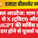 ग्लोबल आउटेज: शाम 5 बजे से X (ट्विटर) और ChatGPT की सर्विस डाउन, सर्वर ठप होने से यूजर्स परेशान