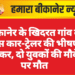 बीकानेर के खिदरत गांव के पास कार-ट्रेलर की भीषण टक्कर, दो युवकों की मौके पर मौत