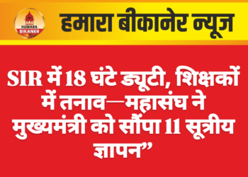 SIR में 18 घंटे ड्यूटी, शिक्षकों में तनाव—महासंघ ने मुख्यमंत्री को सौंपा 11 सूत्रीय ज्ञापन”