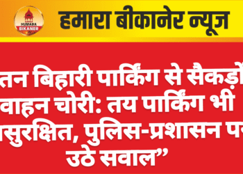 रतन बिहारी पार्किंग से सैकड़ों वाहन चोरी: तय पार्किंग भी असुरक्षित, पुलिस-प्रशासन पर उठे सवाल”