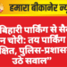 रतन बिहारी पार्किंग से सैकड़ों वाहन चोरी: तय पार्किंग भी असुरक्षित, पुलिस-प्रशासन पर उठे सवाल”
