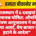 राजस्थान में 6 दवाइयां अमानक घोषित: औषधि नियंत्रण आयुक्तालय ने जारी किया अलर्ट, बैच बाजार से हटाने के आदेश”