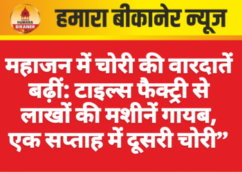महाजन में चोरी की वारदातें बढ़ीं: टाइल्स फैक्ट्री से लाखों की मशीनें गायब, एक सप्ताह में दूसरी चोरी”