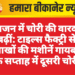 महाजन में चोरी की वारदातें बढ़ीं: टाइल्स फैक्ट्री से लाखों की मशीनें गायब, एक सप्ताह में दूसरी चोरी”