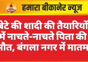 बेटे की शादी की तैयारियों में नाचते-नाचते पिता की मौत, बंगला नगर में मातम