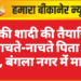 बेटे की शादी की तैयारियों में नाचते-नाचते पिता की मौत, बंगला नगर में मातम