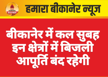 बीकानेर में कल सुबह इन क्षेत्रों में बिजली आपूर्ति बंद रहेगी