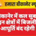 बीकानेर में कल सुबह इन क्षेत्रों में बिजली आपूर्ति बंद रहेगी