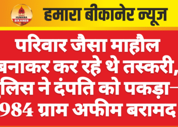 परिवार जैसा माहौल बनाकर कर रहे थे तस्करी, पुलिस ने दंपति को पकड़ा—984 ग्राम अफीम बरामद