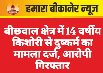 बीछवाल क्षेत्र में 14 वर्षीय किशोरी से दुष्कर्म का मामला दर्ज, आरोपी गिरफ्तार