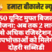 150 यूनिट मुफ्त बिजली योजना: अब तक 2 लाख से अधिक रजिस्ट्रेशन, उपभोक्ताओं को मिलेगी दोहरी सब्सिडी