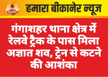गंगाशहर थाना क्षेत्र में रेलवे ट्रैक के पास मिला अज्ञात शव, ट्रेन से कटने की आशंका