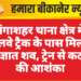 गंगाशहर थाना क्षेत्र में रेलवे ट्रैक के पास मिला अज्ञात शव, ट्रेन से कटने की आशंका