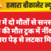 नाल में दो मौतों से सनसनी, एक की मौत ट्रक में नींद में, दूसरा पेड़ से लटका मिला