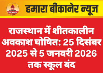 राजस्थान में शीतकालीन अवकाश घोषित: 25 दिसंबर 2025 से 5 जनवरी 2026 तक स्कूल बंद