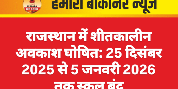 राजस्थान में शीतकालीन अवकाश घोषित: 25 दिसंबर 2025 से 5 जनवरी 2026 तक स्कूल बंद