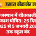 राजस्थान में शीतकालीन अवकाश घोषित: 25 दिसंबर 2025 से 5 जनवरी 2026 तक स्कूल बंद