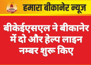 बीकेईएसएल ने बीकानेर में दो और हेल्प लाइन नम्बर शुरू किए