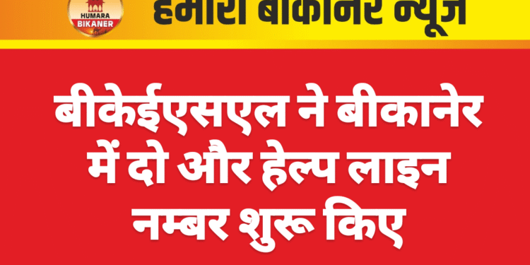 बीकेईएसएल ने बीकानेर में दो और हेल्प लाइन नम्बर शुरू किए