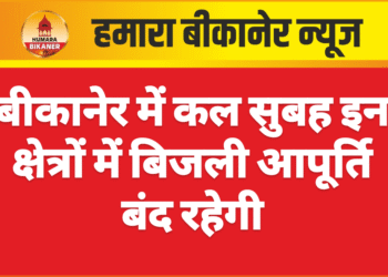 बीकानेर में कल सुबह इन क्षेत्रों में बिजली आपूर्ति बंद रहेगी