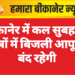 बीकानेर में कल सुबह इन क्षेत्रों में बिजली आपूर्ति बंद रहेगी
