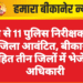 रेंज से 11 पुलिस निरीक्षकों को जिला आवंटित, बीकानेर सहित तीन जिलों में भेजे गए अधिकारी