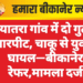 दियातरा गांव में दो गुटों में मारपीट, चाकू से युवक घायल—बीकानेर रेफर