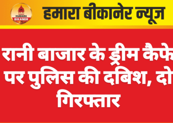 रानी बाजार के ड्रीम कैफे पर पुलिस की दबिश, दो गिरफ्तार