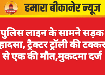 पुलिस लाइन के सामने सड़क हादसा, ट्रैक्टर ट्रॉली की टक्कर से एक की मौत