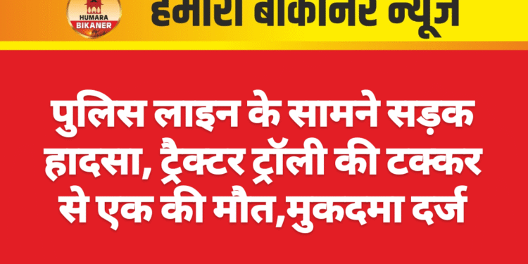 पुलिस लाइन के सामने सड़क हादसा, ट्रैक्टर ट्रॉली की टक्कर से एक की मौत