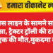 पुलिस लाइन के सामने सड़क हादसा, ट्रैक्टर ट्रॉली की टक्कर से एक की मौत