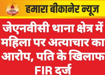 जेएनवीसी थाना क्षेत्र में महिला पर अत्याचार का आरोप, पति के खिलाफ FIR दर्ज