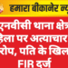 जेएनवीसी थाना क्षेत्र में महिला पर अत्याचार का आरोप, पति के खिलाफ FIR दर्ज